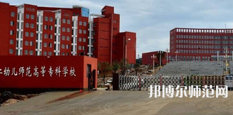 貴州省銅仁幼兒師范高等?？茖W校2023年招生辦聯(lián)系電話
