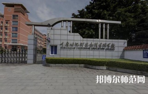 重慶幼兒師范高等?？茖W(xué)校梨園校區(qū)2023年學(xué)費(fèi)、收費(fèi)多少 