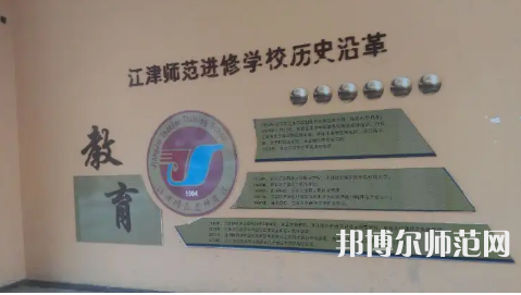 重慶市江津區(qū)師范進(jìn)修學(xué)校2023年學(xué)費(fèi)、收費(fèi)多少