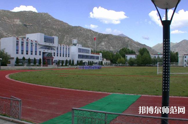 拉薩師范高等?？茖W(xué)校2023年地址在哪里