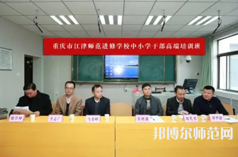 重慶市江津區(qū)師范進(jìn)修學(xué)校2023年怎么樣、好不好