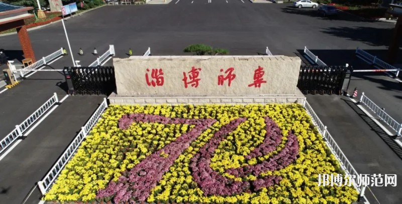 淄博師范高等?？茖W(xué)校2023年有哪些專業(yè)