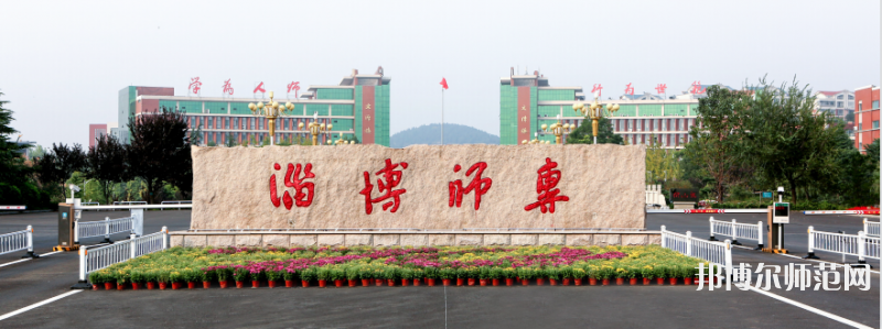 淄博師范高等?？茖W(xué)校2023年招生代碼