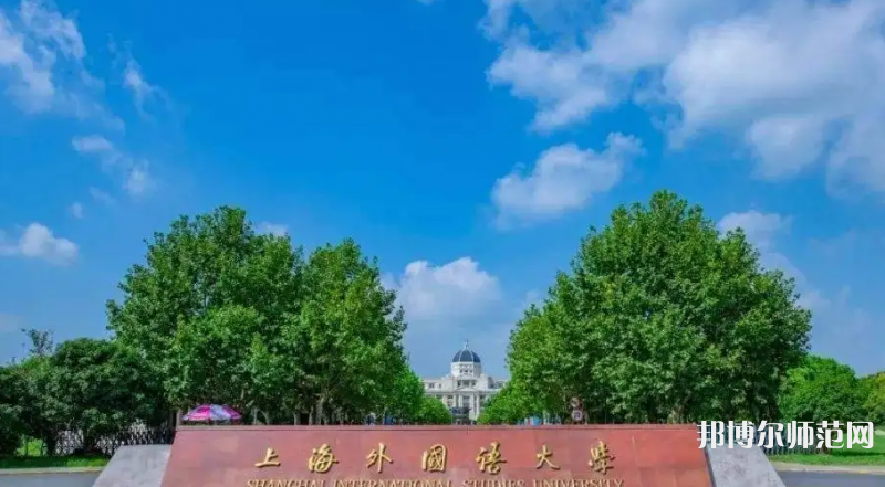 上海外國(guó)語(yǔ)師范大學(xué)賢達(dá)經(jīng)濟(jì)人文學(xué)院崇明校區(qū)2023年報(bào)名條件、招生要求、招生對(duì)象