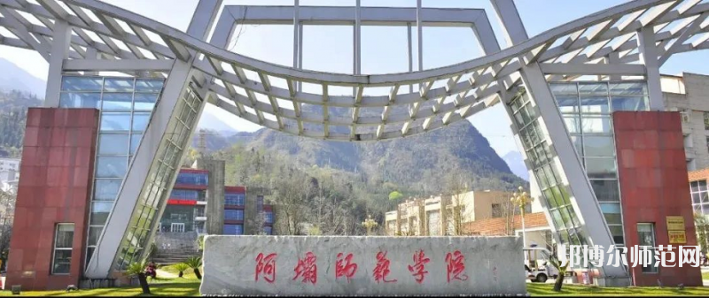 阿壩師范學院2023年學費、收費多少