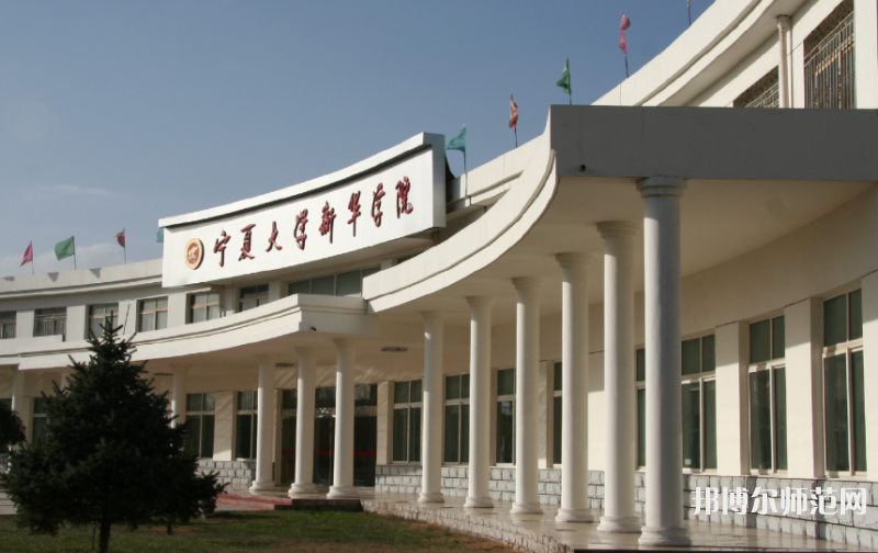 寧夏大學(xué)新華師范學(xué)院2023年報名條件、招生要求、招生對象 