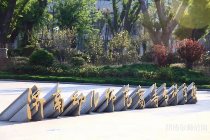 濟南幼兒師范高等?？茖W校2023年招生簡章