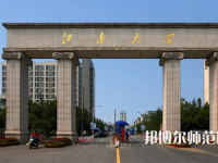 江南師范大學(xué)2023年報(bào)名條件、招生要求、招生對(duì)象