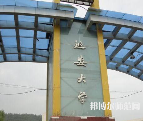 延安大學師范學院馬家灣校區(qū)2023年2023年報名條件、招生要求、招生對象 