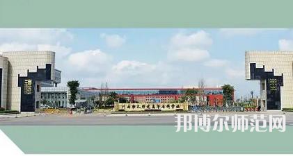  川南幼兒師范高等?？茖W校2023年怎么樣、好不好 