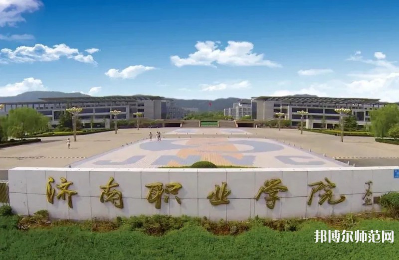 濟(jì)南職業(yè)師范學(xué)院彩石校區(qū)2023年報名條件、招生要求、招生對象 