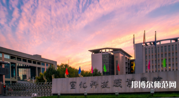 宣化科技師范職業(yè)學(xué)院2023年怎么樣、好不好 