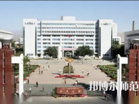 新疆大學(xué)師范學(xué)院2023年怎么樣、好不好