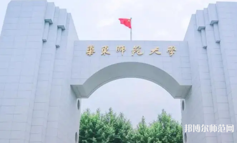 華東師范大學(xué)2023年怎么樣、好不好