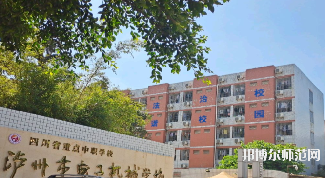 瀘州電子機械幼師學(xué)校2023年學(xué)費、收費多少
