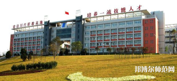 自貢幼師職業(yè)技術(shù)學(xué)校2023年學(xué)費、收費多少