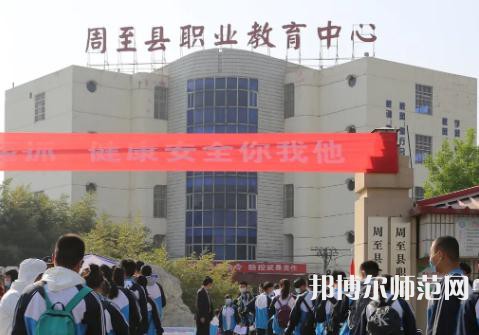 周至縣幼師職業(yè)教育中心2023年學費、收費多少