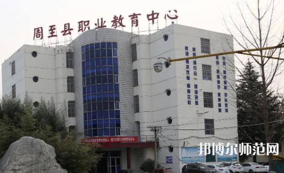 周至縣幼師職業(yè)教育中心2023年怎么樣、好不好