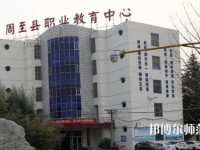 周至縣幼師職業(yè)教育中心2023年怎么樣、好不好