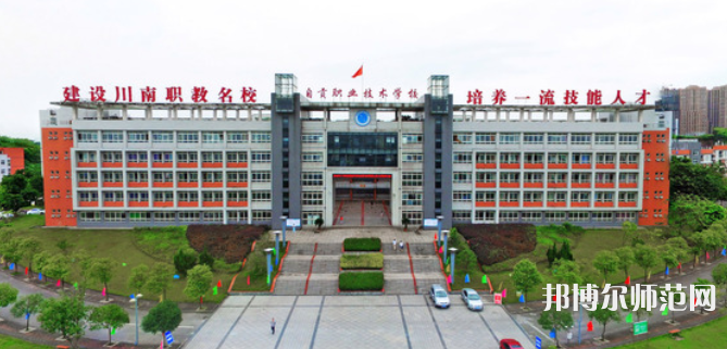自貢幼師職業(yè)技術(shù)學(xué)校2023年怎么樣、好不好