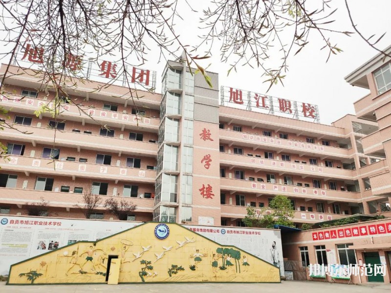 自貢旭江幼師職業(yè)技術(shù)學(xué)校2023年怎么樣、好不好
