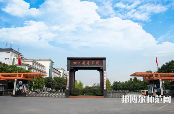 四川愛華幼兒師范學(xué)院2023年怎么樣、好不好