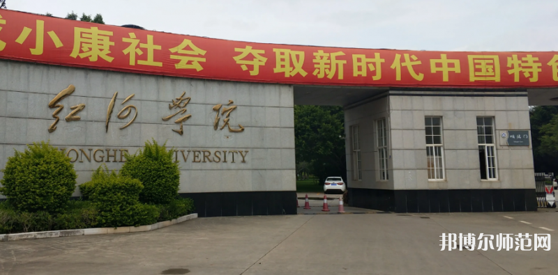 紅河師范學(xué)院2023年怎么樣、好不好