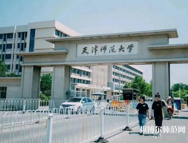 天津師范大學(xué)2023年報(bào)名條件、招生要求、招生對(duì)象