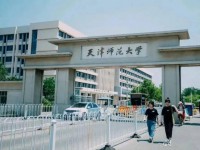 天津師范大學(xué)2023年報(bào)名條件、招生要求、招生對(duì)象