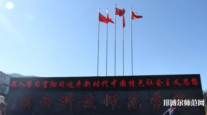 滇西科技師范學(xué)院2023年怎么樣、好不好