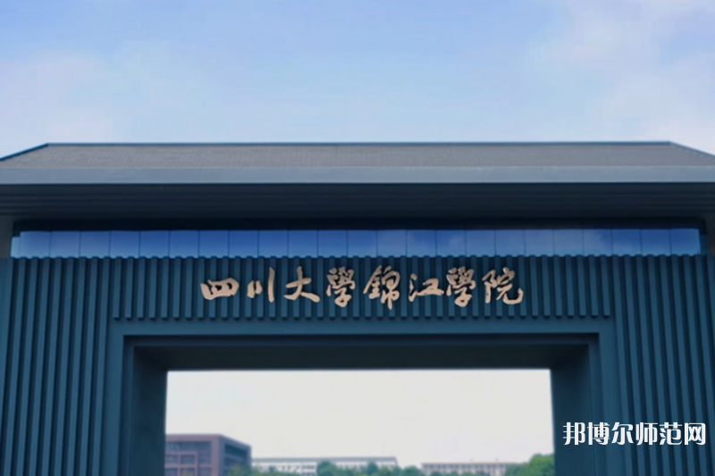 四川大學錦江師范學院2023年報名條件、招生要求、招生對象 