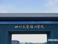 四川大學錦江師范學院2023年報名條件、招生要求、招生對象