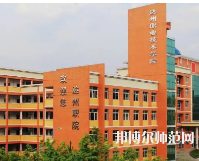達州職業(yè)技術(shù)師范學院新校區(qū)2023年怎么樣、好不好