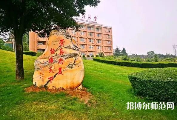 西安工程師范大學(xué)臨潼校區(qū)2023年報名條件、招生要求、招生對象
