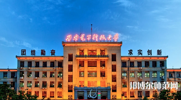 西安電子科技師范大學(xué)北校區(qū)2023年報名條件、招生要求、招生對象