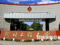 河北工程師范大學(xué)主校區(qū)2023年報名條件、招生要求、招生對象