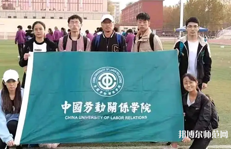 中國(guó)勞動(dòng)關(guān)系師范學(xué)院涿州校區(qū)2023年報(bào)名條件、招生要求、招生對(duì)象