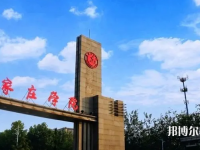 石家莊師范學(xué)院南校區(qū)2023年怎么樣、好不好