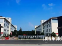 2023年川北幼兒師范高等?？茖W校環(huán)境如何