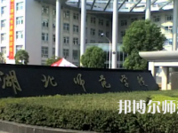 2023年湖北師范學(xué)院人氣實力排名
