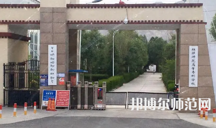 2023年最新西藏師范類(lèi)大學(xué)排名分?jǐn)?shù)線(xiàn)及名單