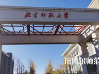 2023年最新北京師范類大學(xué)排名分數(shù)線及名單