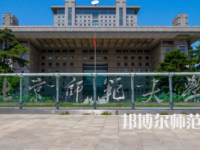 2023年最新北京師范類大學(xué)排名分數(shù)線及名單