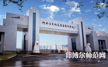 2023年湖南幼兒師范高等?？茖W(xué)校是民辦大學(xué)還是公辦