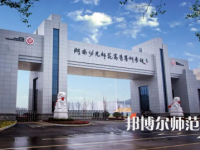 2023年湖南幼兒師范高等?？茖W校是民辦大學還是公辦