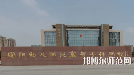 2023年安陽幼兒師范高等?？茖W(xué)校是民辦大學(xué)還是公辦