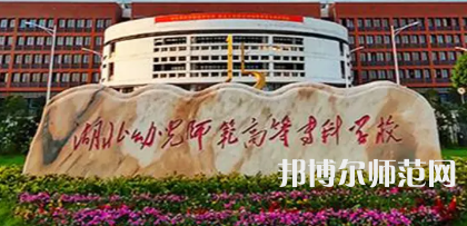 2023年湖北幼兒師范高等?？茖W(xué)校是民辦大學(xué)還是公辦