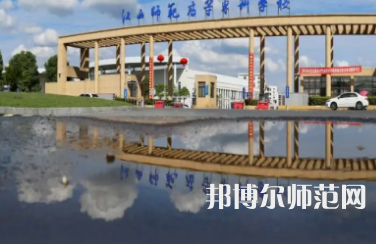 2023年江西師范高等?？茖W(xué)校是民辦大學(xué)還是公辦
