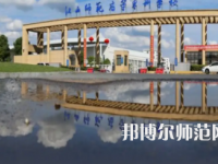 2023年江西師范高等?？茖W(xué)校是民辦大學(xué)還是公辦