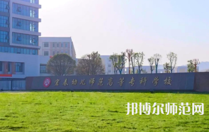 2023年宜春幼兒師范高等?？茖W校是民辦大學還是公辦